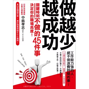 做越少越成功：關鍵時刻不做的45件事，決定你的職場高度！