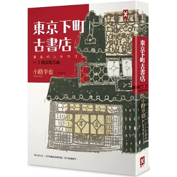 東京下町古書店 Vol. 1 搖滾愛書魂