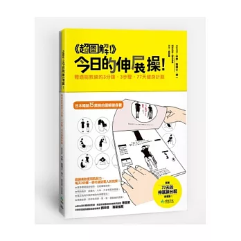 《超圖解！》今日的伸展操！跟著77天的伸展操日曆做運動：體適能教練的3分鐘、3步驟、77天健身計劃