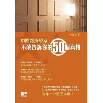 中國經濟學家不敢告訴你的50個真相