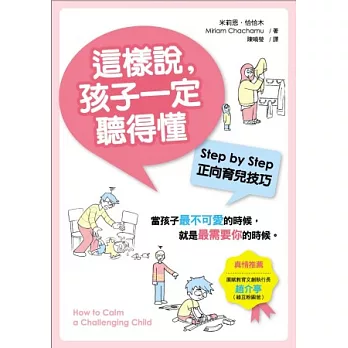 這樣說，孩子一定聽得懂：Step by Step正向育兒技巧