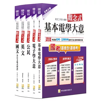 2014年初等五等電子工程套書