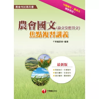 農會考試系列：農會國文（論文及應用文）焦點複習講義<讀書計畫表>(2版1刷)