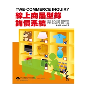 TWE-COMMERCE INQUIRY線上商品型錄、詢價系統架設與管理(附1片光碟)