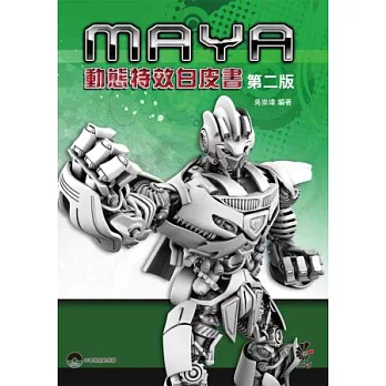 Maya 動態特效白皮書(第二版)(附1片光碟)