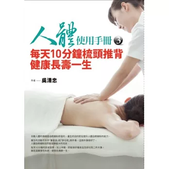 人體使用手冊3：每天10分鐘梳頭推背健康長壽一生（超值贈品：居家按摩DVD）