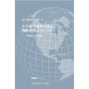 中共處理邊界爭議的戰略選擇(1949-2009)：守勢現實主義的驗證