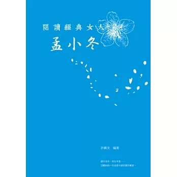 閱讀經典女人 孟小冬