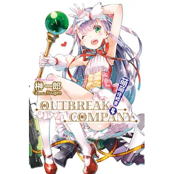 萌萌侵略者 OUTBREAK COMPANY(04)