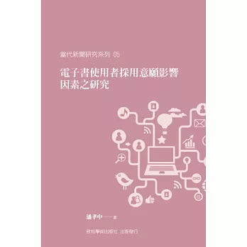 電子書使用者採用意願影響因素之研究