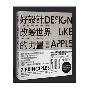 好設計，改變世界的力量：7大原則，創造「好到無可挑剔」的產品、服務與體驗