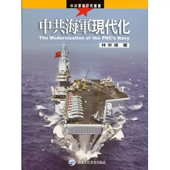 中共海軍現代化