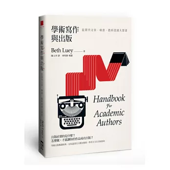 學術寫作與出版：從期刊文章、專書、教科書到大眾書