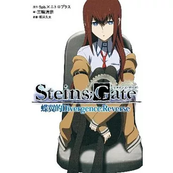 命運石之門 蝶翼的Divergence：Reverse(全)(輕小說)