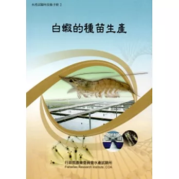 白蝦的種苗生產