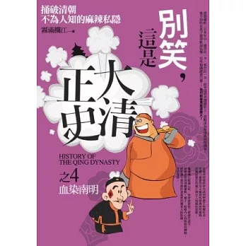 別笑，這是大清正史 之4：血染南明