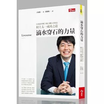 滴水穿石的力量：日本最年輕25歲上櫃公司社長村上太一成功之道