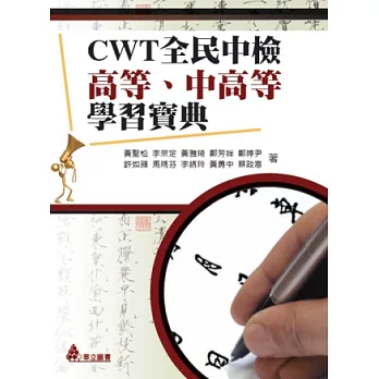 CWT全民中檢高等、中高等學習寶典