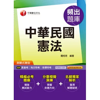 高普考、地方特考、各類特考：中華民國憲法頻出題庫《測驗式題型、讀書計畫表》
