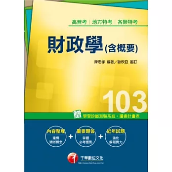 103年全新升級改版專攻高普考、各類特考：財政學(含概要) <讀書計畫表>(9版)