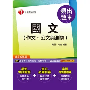 103年全新升級改版專攻高普考、各類特考：國文(作文、公文與測驗)頻出題庫(4版1刷)