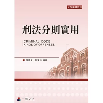 刑法分則實用(四版)-大學用書系列<一品>