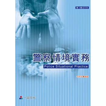 警察情境實務(二版)-實力養成系列<一品>