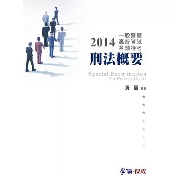 刑法概要-2014一般警察.高普考試.各類特考<學儒>