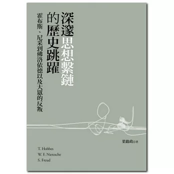 深邃思想繫鏈的歷史跳躍：霍布斯、尼采到佛洛依德以及大眾的反叛