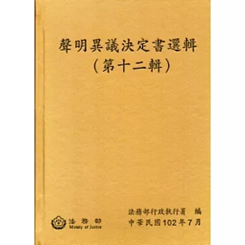 聲明異議決定書選輯(第十二輯)[精裝]