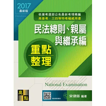 民法總則、親屬與繼承編