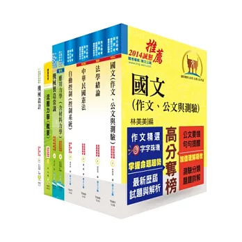 身心障礙特考三等（機械工程）套書（不含機械設計）