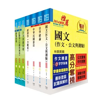 身心障礙特考四等（企業管理）套書