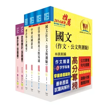 身心障礙特考四等（會計）套書（不含成本與管理會計）