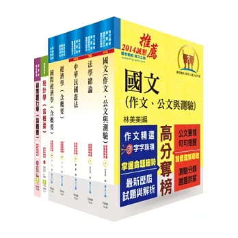 身心障礙特考四等（經建行政）套書