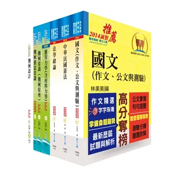 身心障礙特考四等（機械工程）套書（不含機械設計）