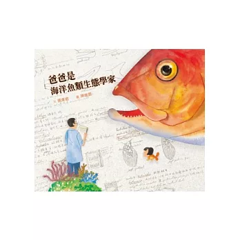 爸爸是海洋魚類生態學家