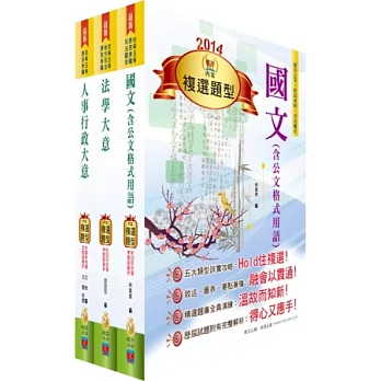 身心障礙特考五等（人事行政）套書