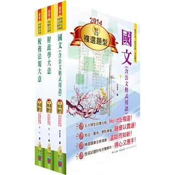 身心障礙特考五等（財稅行政）套書