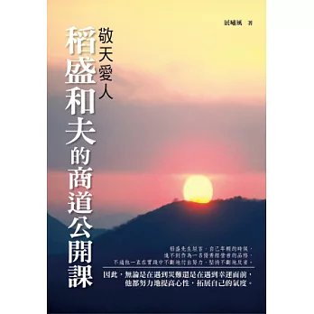 敬天愛人：稻盛和夫的商道公開課