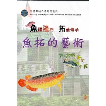 魚躍隆門拓藝傳承：魚拓的藝術