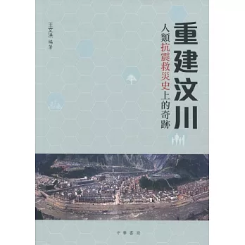 重建汶川：人類抗震救災史上的奇跡