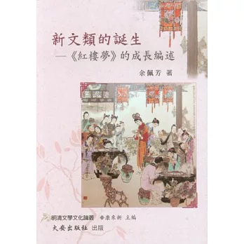 新文類的誕生：《紅樓夢》的成長編述