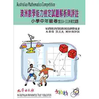 澳洲數學能力檢定試題解析與評註小學中年級卷 (含2004~2013中英文試題)