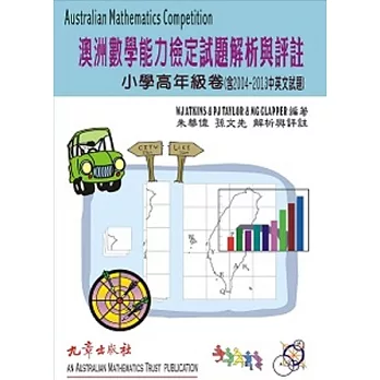 澳洲數學能力檢定試題解析與評註小學高年級卷 (含2004~2013中英文試題)