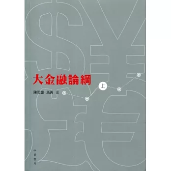 大金融論綱 （上下冊）