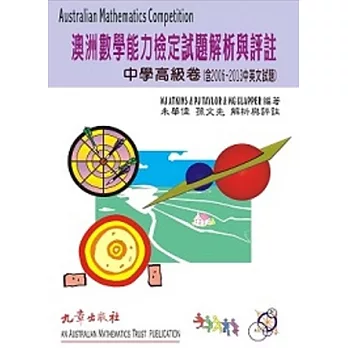 澳洲數學能力檢定試題解析與評註中學高級卷 (含2006~2013中英文試題)