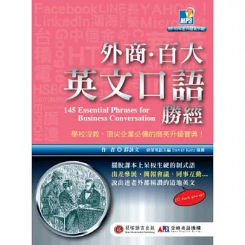 外商‧百大英文口語勝經：老外同事教我的 145 個職場必備句(1書+1MP3)