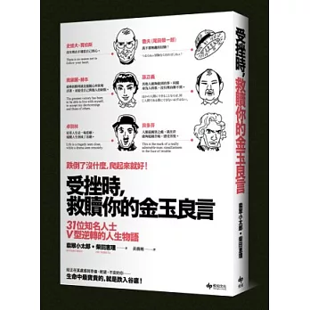 受挫時，救贖你的金玉良言：31位知名人士V型逆轉的人生物語