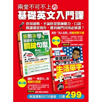 兩堂不可不上的基礎英文入門課(2書+１MP3+１影音光碟)